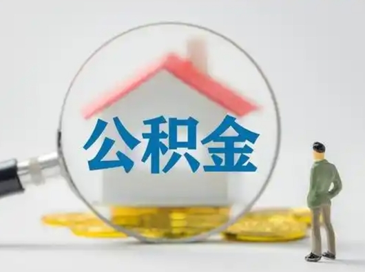 尉氏住房公积金领取办法（2020年如何领取住房公积金）