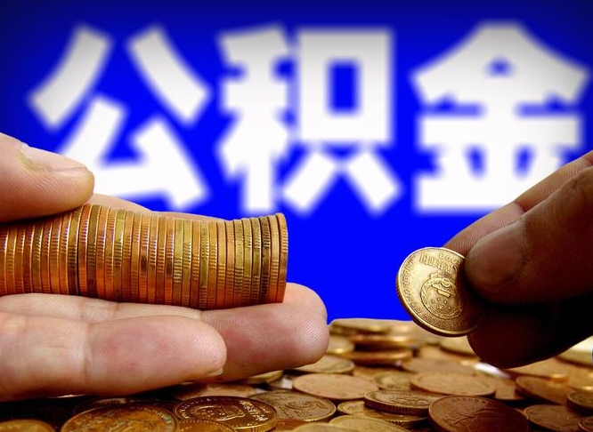 尉氏公积金本地人可以取出来吗（公积金本市户口可以提取吗）